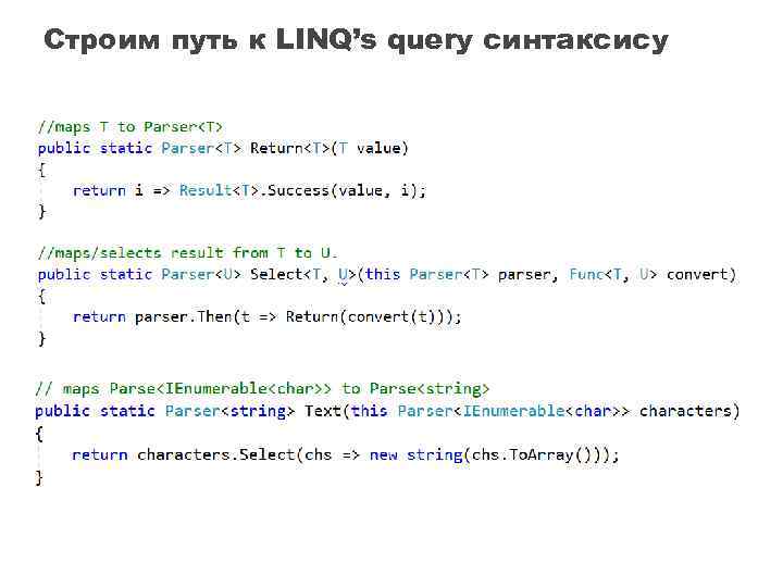 Строим путь к LINQ’s query синтаксису 