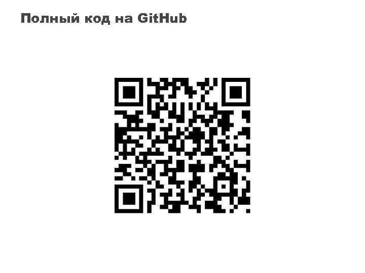 Полный код на Git. Hub 