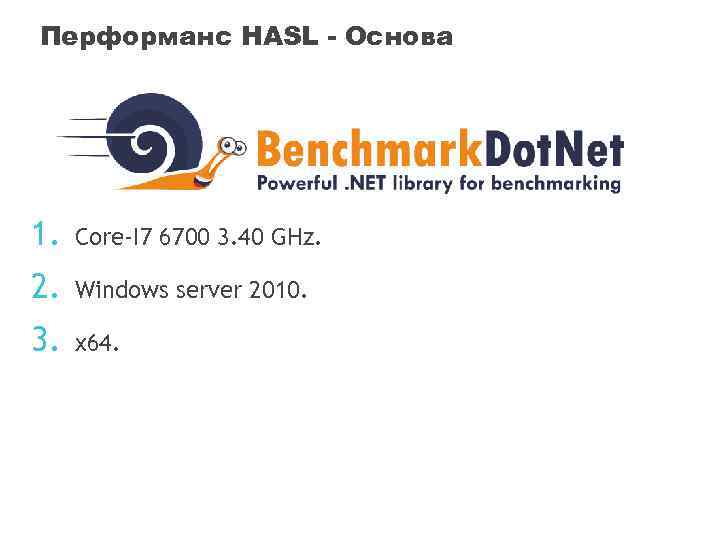 Перформанс HASL - Основа 1. Core-I 7 6700 3. 40 GHz. 2. Windows server