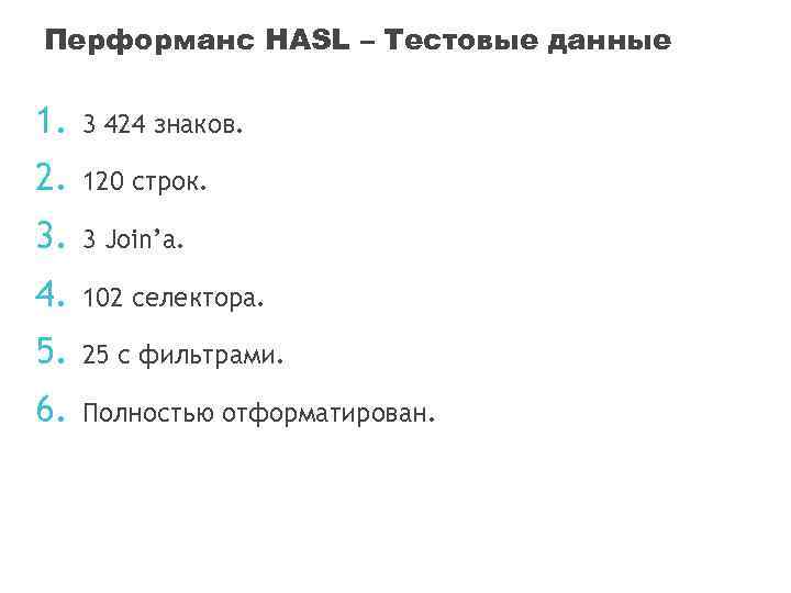 Перформанс HASL – Тестовые данные 1. 3 424 знаков. 2. 120 строк. 3 Join’а.