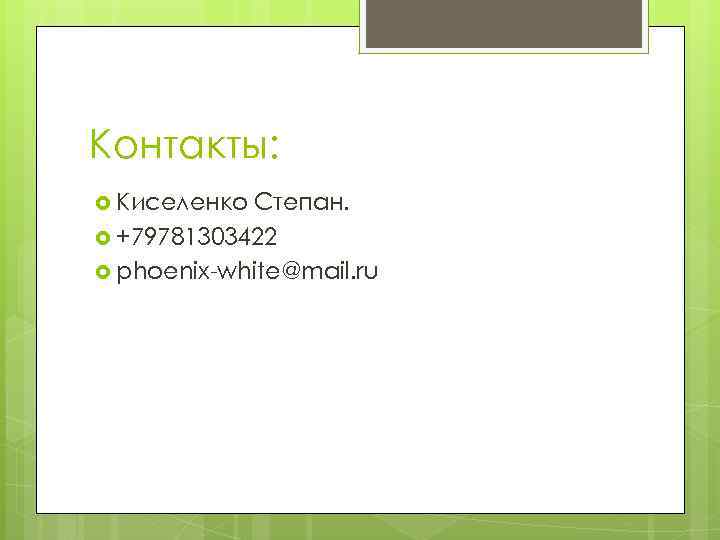 Контакты: Киселенко Степан. +79781303422 phoenix-white@mail. ru 