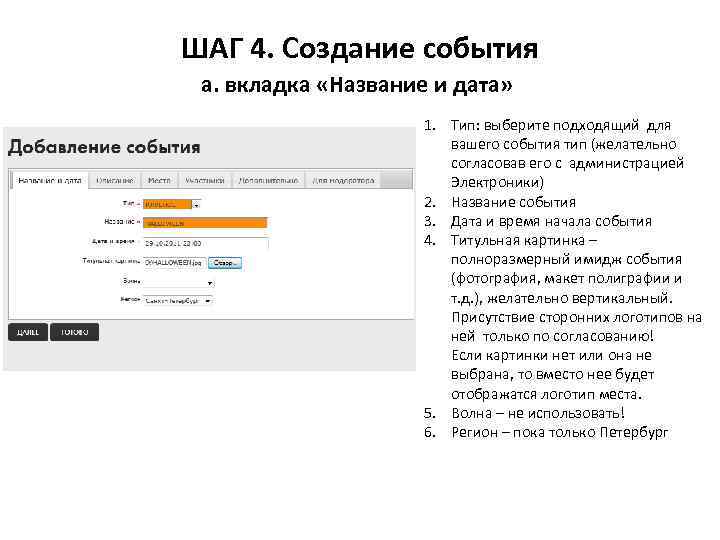 ШАГ 4. Создание события а. вкладка «Название и дата» 1. Тип: выберите подходящий для