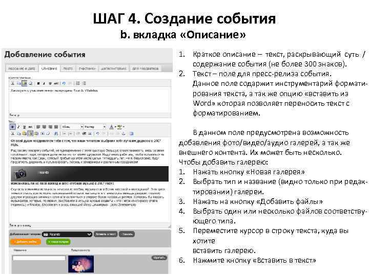 ШАГ 4. Создание события b. вкладка «Описание» 1. Краткое описание – текст, раскрывающий суть