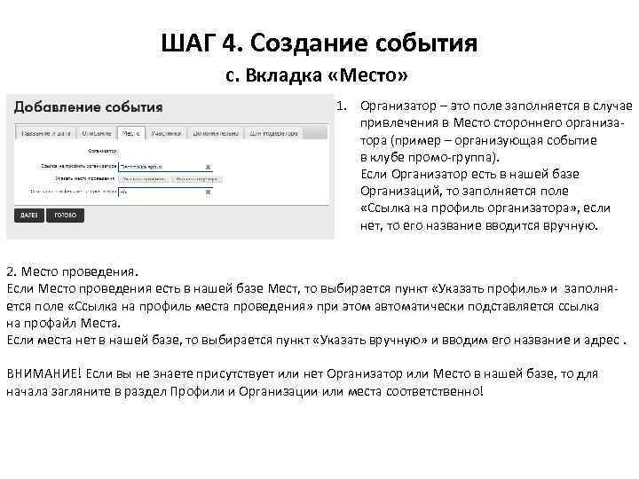 ШАГ 4. Создание события с. Вкладка «Место» 1. Организатор – это поле заполняется в