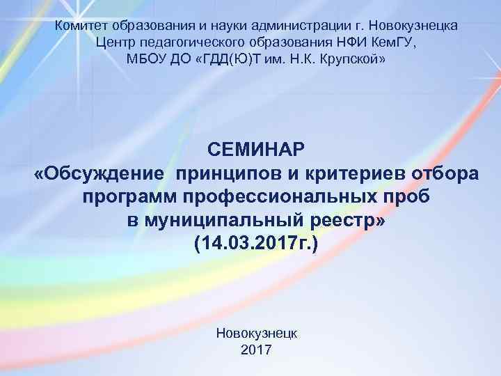 Комитет образования и науки администрации г. Новокузнецка Центр педагогического образования НФИ Кем. ГУ, МБОУ