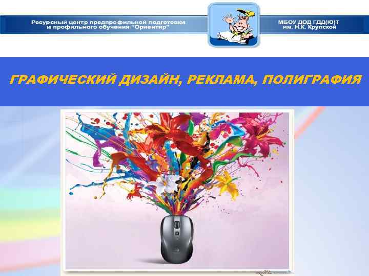 ГРАФИЧЕСКИЙ ДИЗАЙН, РЕКЛАМА, ПОЛИГРАФИЯ 