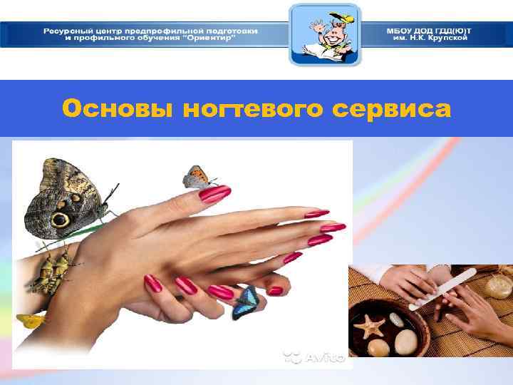 Основы ногтевого сервиса 