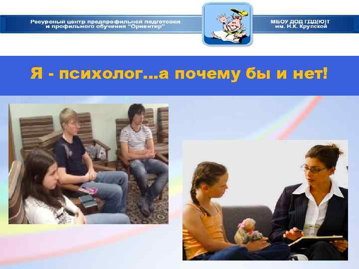 Я - психолог…а почему бы и нет! 