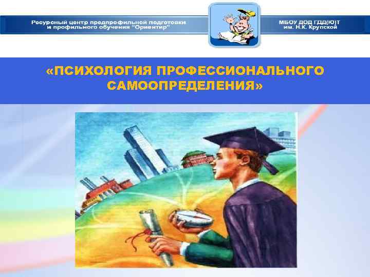 «ПСИХОЛОГИЯ ПРОФЕССИОНАЛЬНОГО САМООПРЕДЕЛЕНИЯ» 