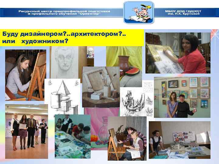 Буду дизайнером? . . архитектором? . . или художником? 