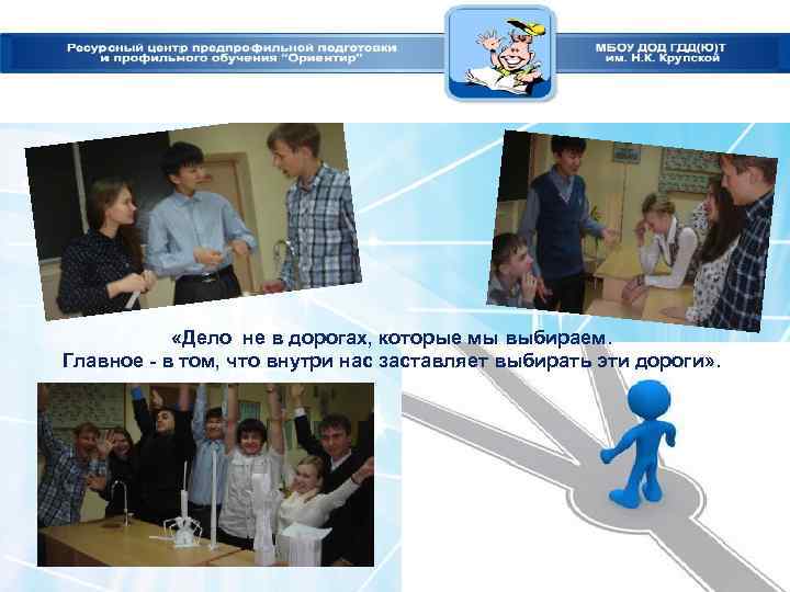  «Дело не в дорогах, которые мы выбираем. Главное - в том, что внутри