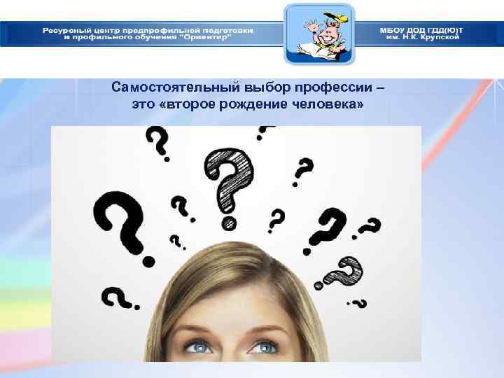 Самостоятельный выбор профессии – это «второе рождение человека» 