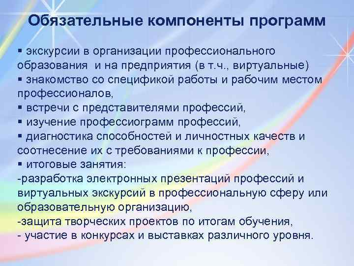 Обязательные компоненты программ § экскурсии в организации профессионального образования и на предприятия (в т.