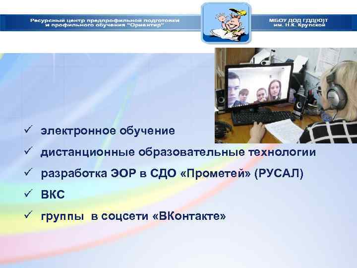 ü электронное обучение ü дистанционные образовательные технологии ü разработка ЭОР в СДО «Прометей» (РУСАЛ)