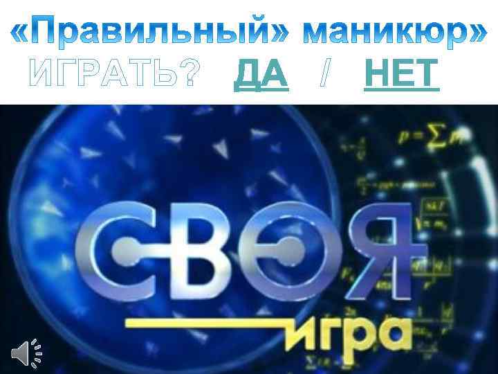ИГРАТЬ? ДА / НЕТ 