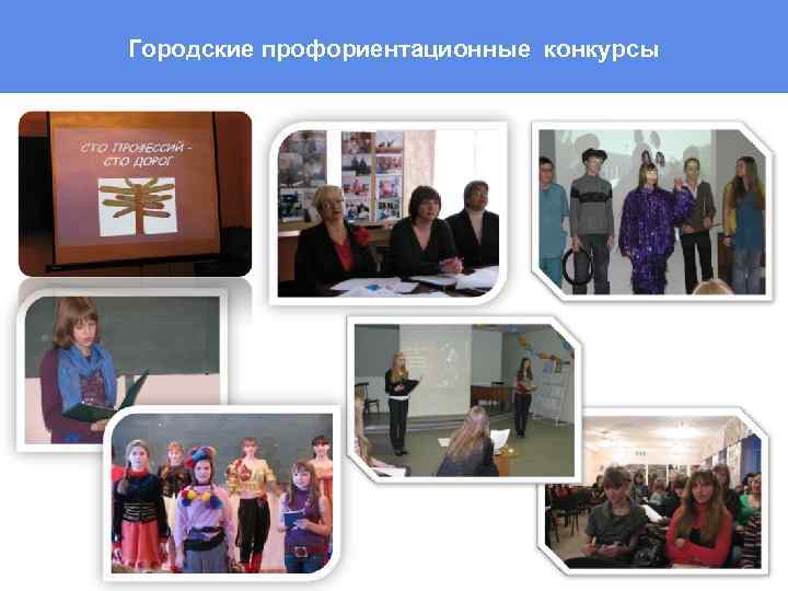 Городские профориентационные конкурсы 