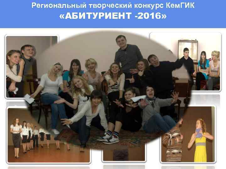 Региональный творческий конкурс Кем. ГИК «АБИТУРИЕНТ -2016» 