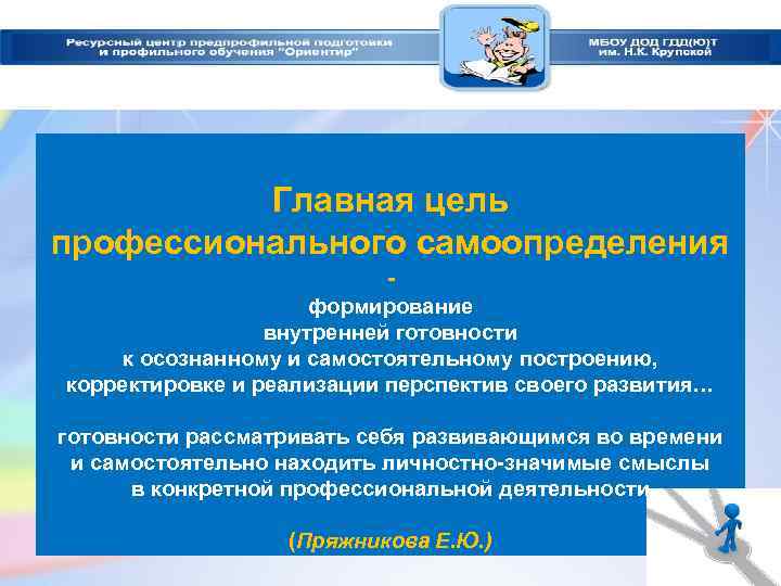 Главная цель профессионального самоопределения формирование внутренней готовности к осознанному и самостоятельному построению, корректировке и