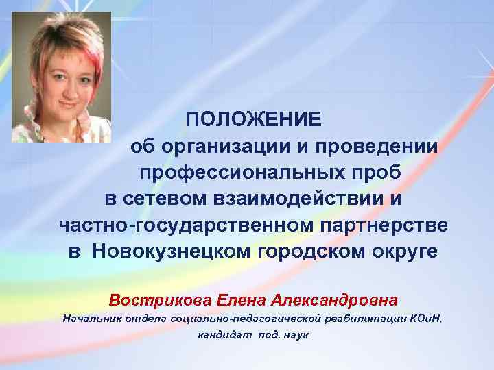 ПОЛОЖЕНИЕ об организации и проведении профессиональных проб в сетевом взаимодействии и частно-государственном партнерстве в