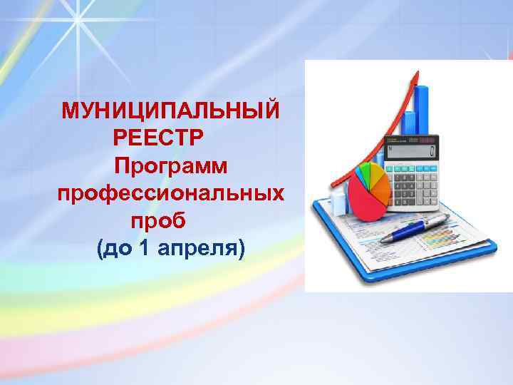 МУНИЦИПАЛЬНЫЙ РЕЕСТР Программ профессиональных проб (до 1 апреля) 