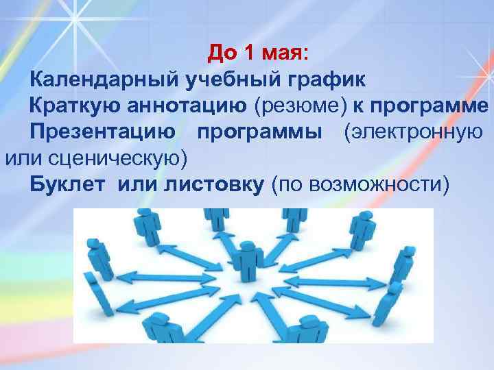 До 1 мая: Календарный учебный график Краткую аннотацию (резюме) к программе Презентацию программы (электронную