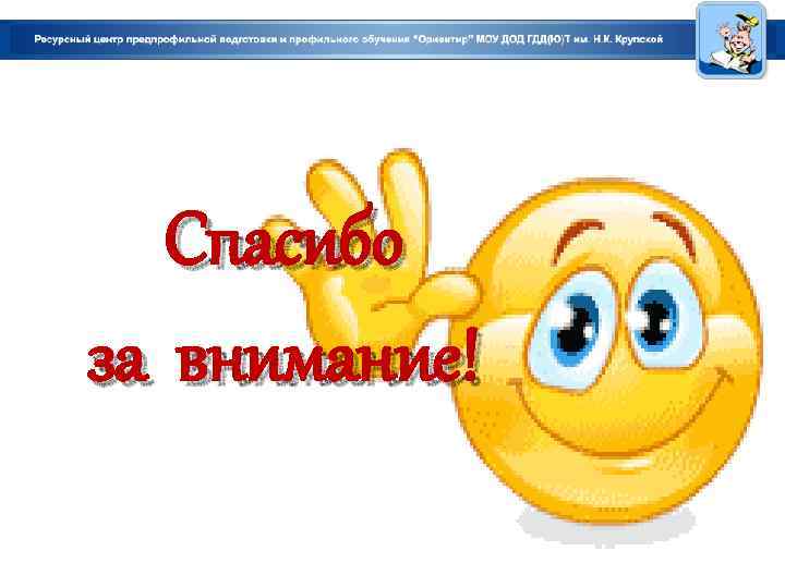 Спасибо за внимание! 