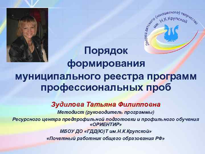 Порядок формирования муниципального реестра программ профессиональных проб Зудилова Татьяна Филипповна Методист (руководитель программы) Ресурсного