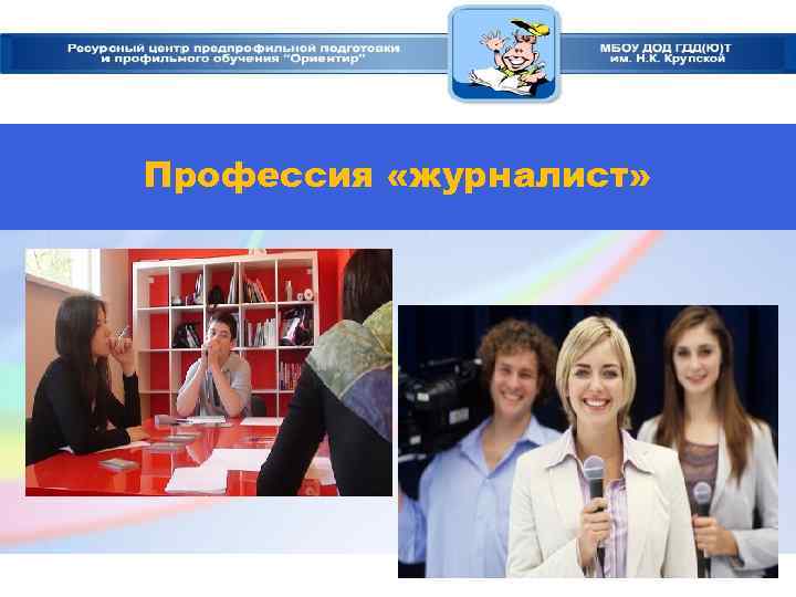 Профессия «журналист» 
