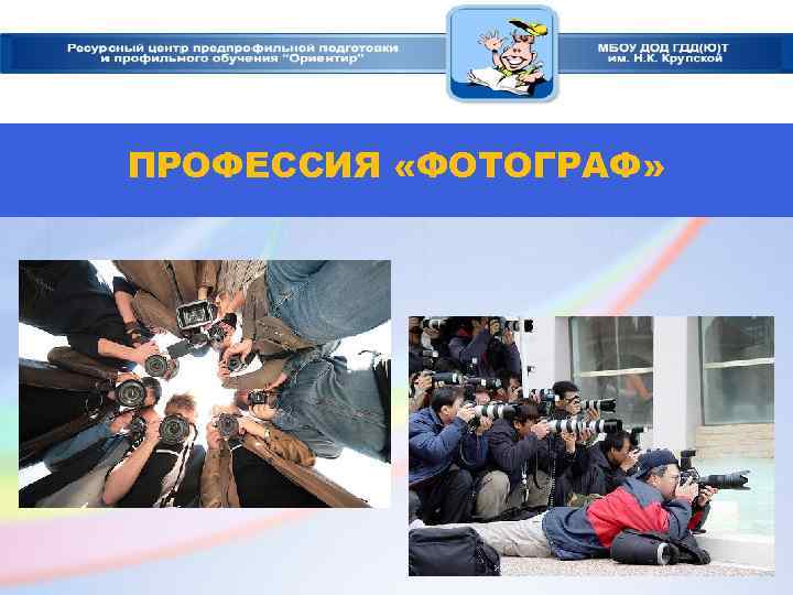 ПРОФЕССИЯ «ФОТОГРАФ» 