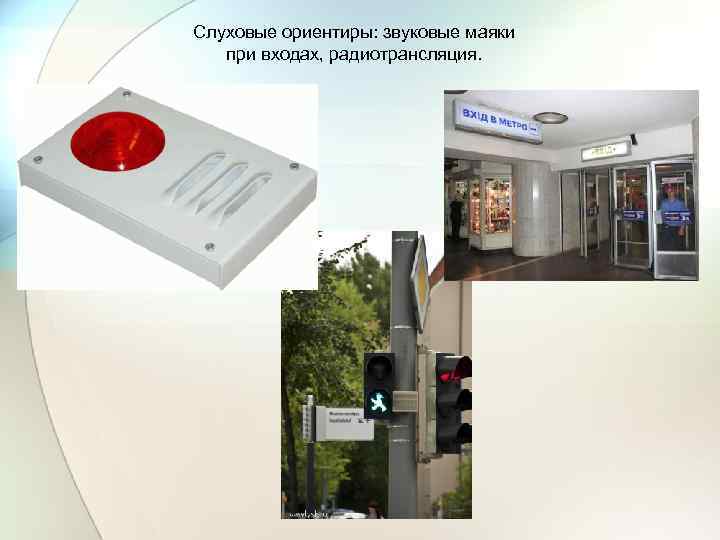 Слуховые ориентиры: звуковые маяки при входах, радиотрансляция. 
