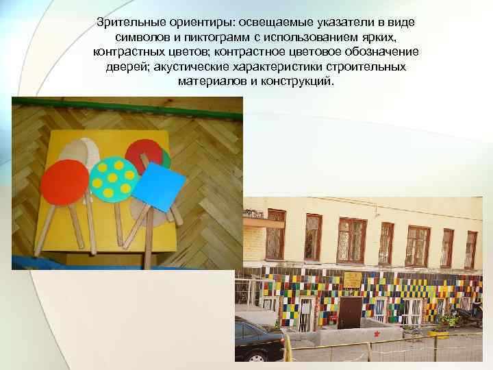 Зрительные ориентиры: освещаемые указатели в виде символов и пиктограмм с использованием ярких, контрастных цветов;