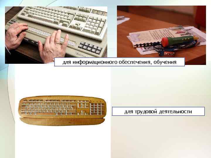 для информационного обеспечения, обучения для трудовой деятельности 