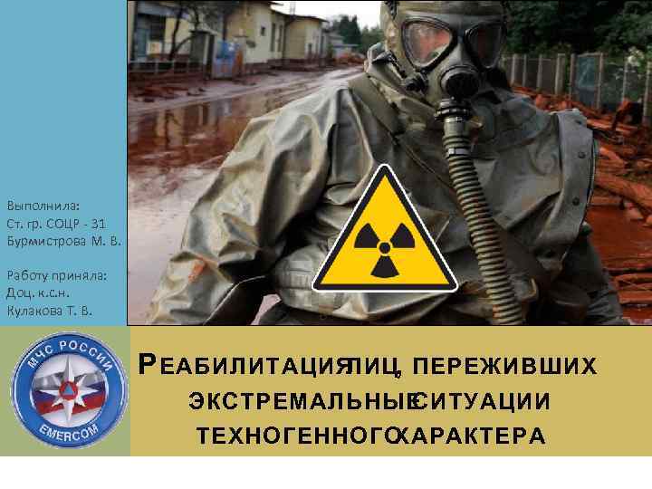 Выполнила: Ст. гр. СОЦР - 31 Бурмистрова М. В. Работу приняла: Доц. к. с.
