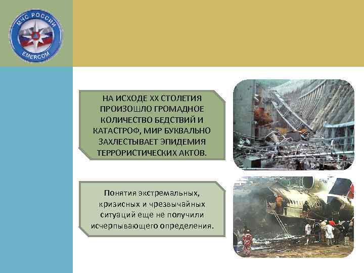 НА ИСХОДЕ XX СТОЛЕТИЯ ПРОИЗОШЛО ГРОМАДНОЕ КОЛИЧЕСТВО БЕДСТВИЙ И КАТАСТРОФ, МИР БУКВАЛЬНО ЗАХЛЕСТЫВАЕТ ЭПИДЕМИЯ