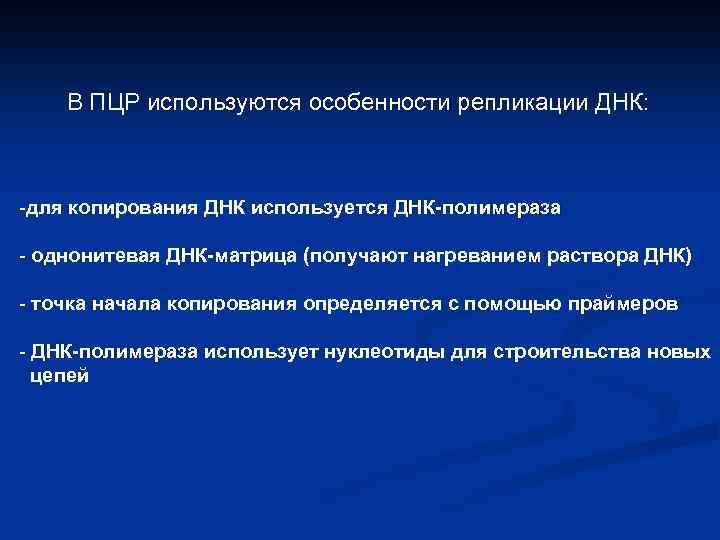 В ПЦР используются особенности репликации ДНК: -для копирования ДНК используется ДНК-полимераза - однонитевая ДНК-матрица