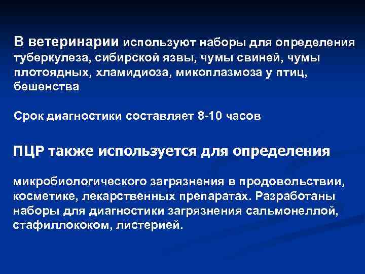 В ветеринарии используют наборы для определения туберкулеза, сибирской язвы, чумы свиней, чумы плотоядных, хламидиоза,