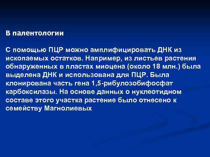 В палентологии С помощью ПЦР можно амплифицировать ДНК из ископаемых остатков. Например, из листьев