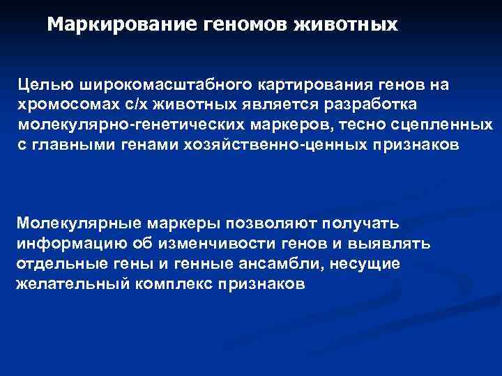 Маркирование геномов животных Целью широкомасштабного картирования генов на хромосомах с/х животных является разработка молекулярно-генетических