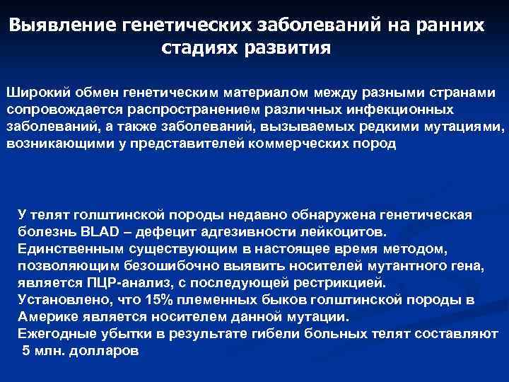 Выявление генетических заболеваний на ранних стадиях развития Широкий обмен генетическим материалом между разными странами