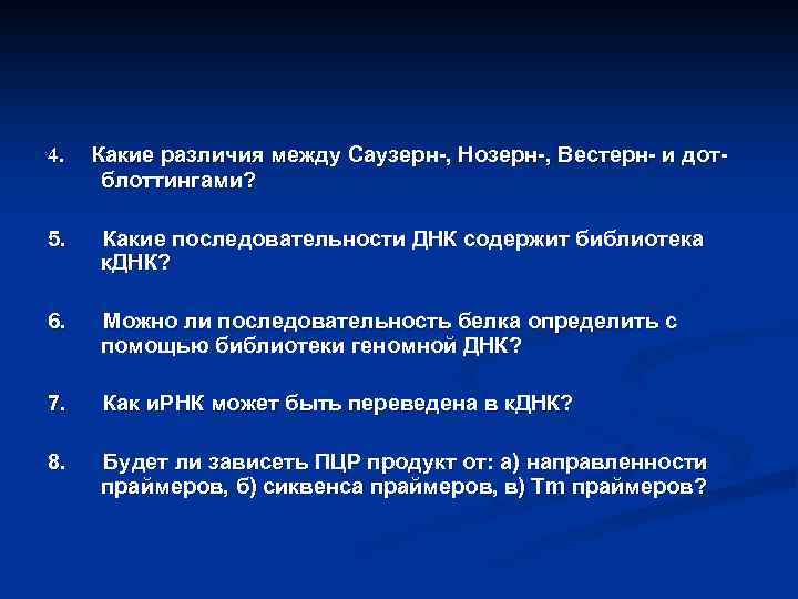 4. Какие различия между Саузерн-, Нозерн-, Вестерн- и дотблоттингами? 5. Какие последовательности ДНК содержит