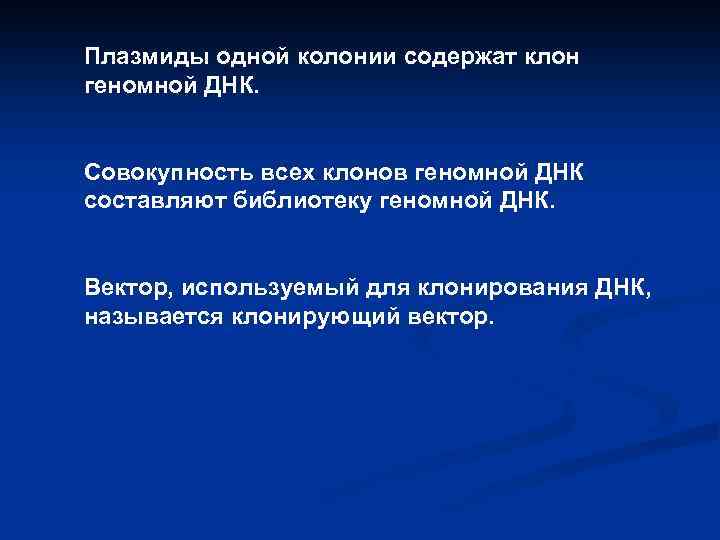 Плазмиды одной колонии содержат клон геномной ДНК. Совокупность всех клонов геномной ДНК составляют библиотеку