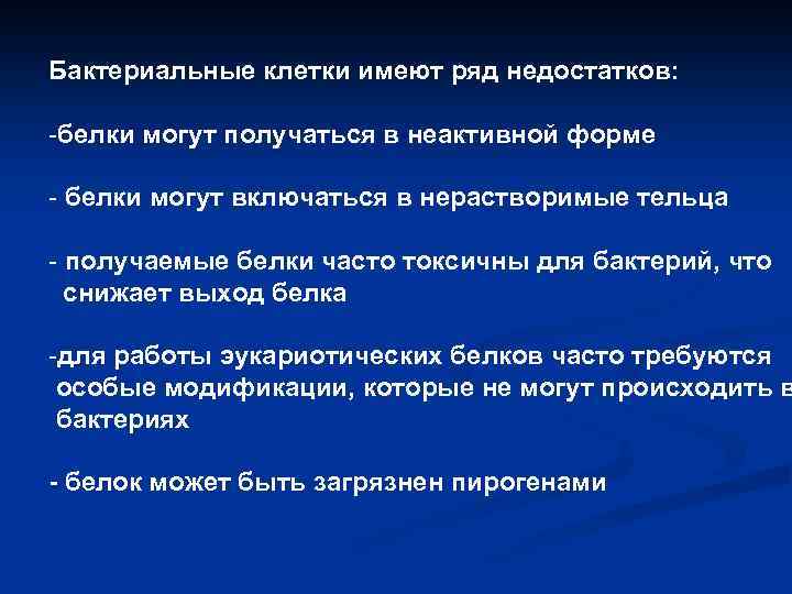 Бактериальные клетки имеют ряд недостатков: -белки могут получаться в неактивной форме - белки могут