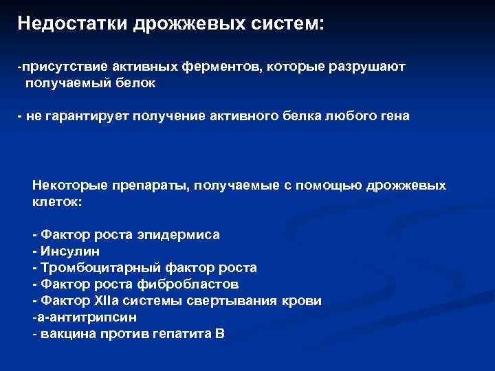 Недостатки дрожжевых систем: -присутствие активных ферментов, которые разрушают получаемый белок - не гарантирует получение