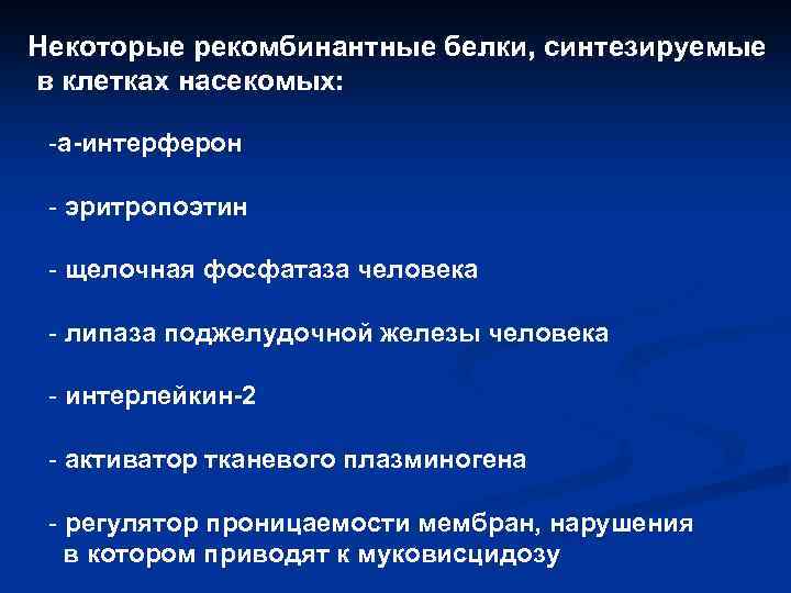 Некоторые рекомбинантные белки, синтезируемые в клетках насекомых: -a-интерферон - эритропоэтин - щелочная фосфатаза человека