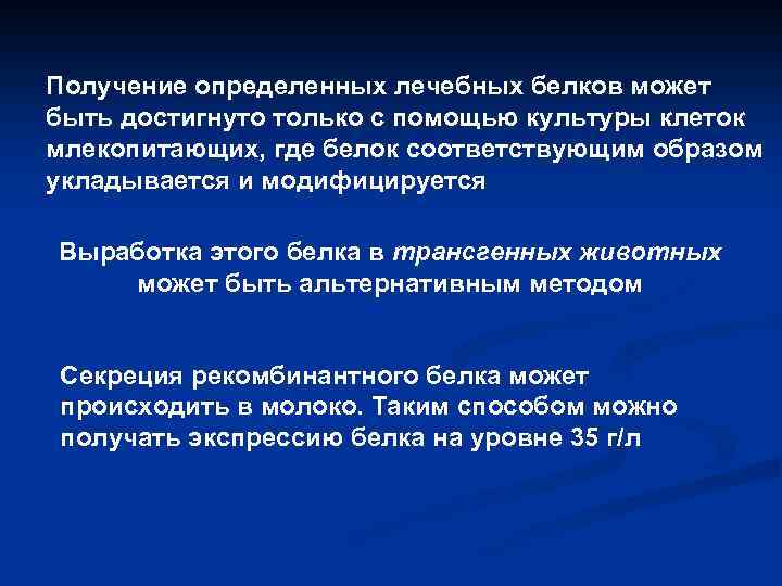 Получение определенных лечебных белков может быть достигнуто только с помощью культуры клеток млекопитающих, где
