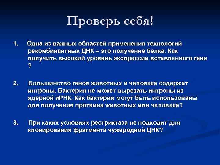 Проверь себя! 1. Одна из важных областей применения технологий рекомбинантных ДНК – это получение