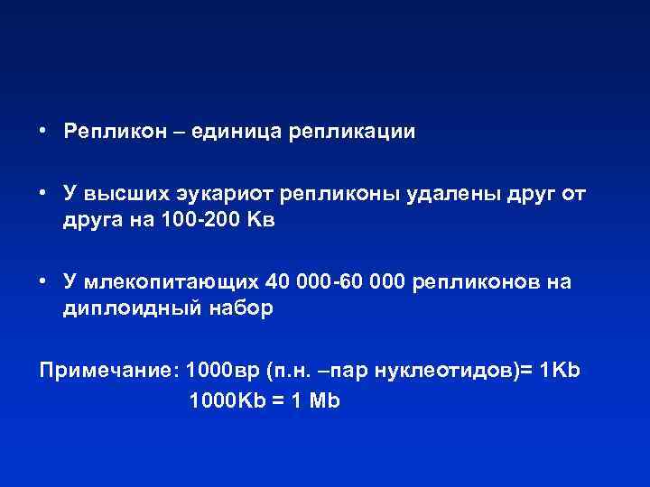  • Репликон – единица репликации • У высших эукариот репликоны удалены друг от