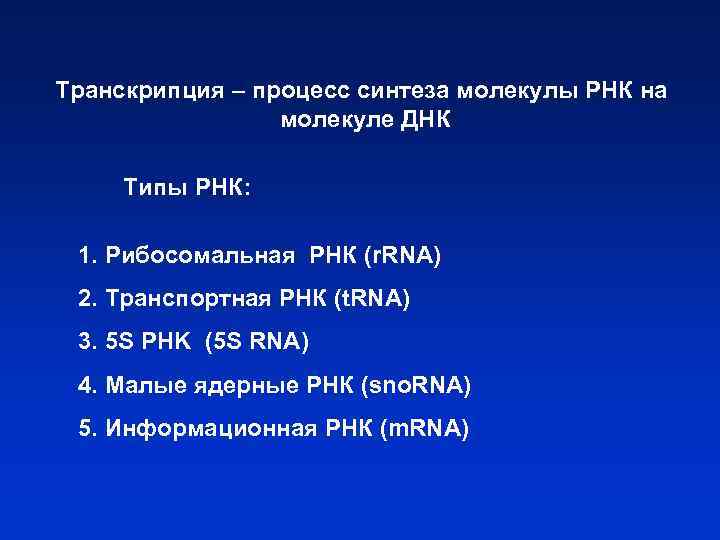 Транскрипция – процесс синтеза молекулы РНК на молекуле ДНК Типы РНК: 1. Рибосомальная РНК