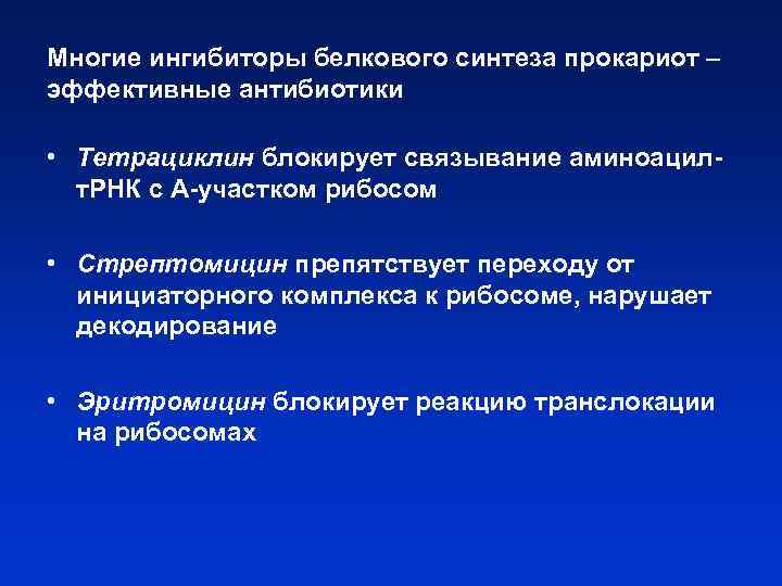 Многие ингибиторы белкового синтеза прокариот – эффективные антибиотики • Тетрациклин блокирует связывание аминоацилт. РНК