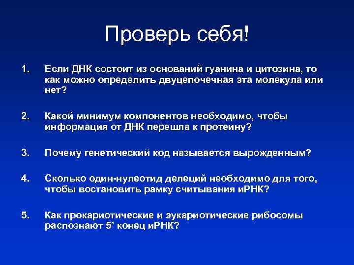 Проверь себя! 1. Если ДНК состоит из оснований гуанина и цитозина, то как можно